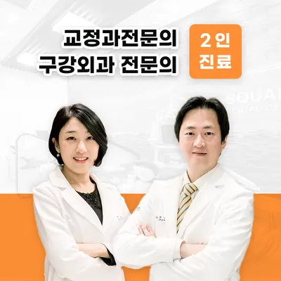 스퀘어치과의원 — 업체가 네이버 플레이스에 올린 사진 1