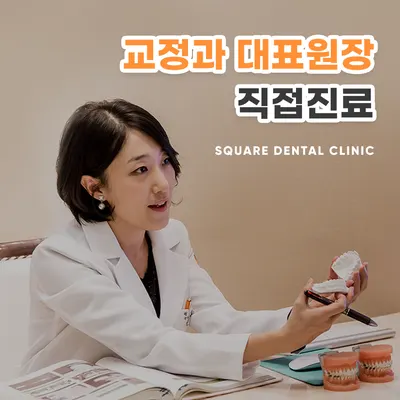 스퀘어치과의원 — 업체가 네이버 플레이스에 올린 사진 3