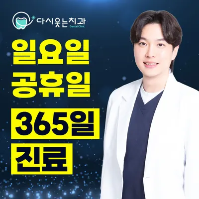다시웃는치과의원 — 업체가 네이버 플레이스에 올린 사진 1