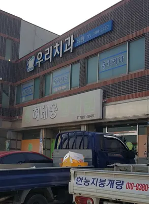우리치과의원 — 업체가 네이버 플레이스에 올린 사진 1