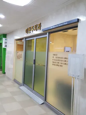이현주치과의원 — 업체가 네이버 플레이스에 올린 사진 1
