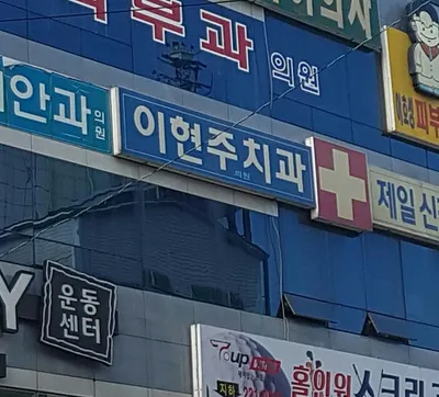 이현주치과의원 — 업체가 네이버 플레이스에 올린 사진 2