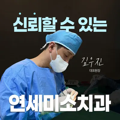 연세미소치과의원 — 업체가 네이버 플레이스에 올린 사진 1