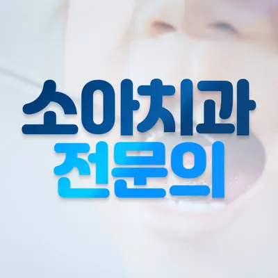 연세미소치과의원 — 업체가 네이버 플레이스에 올린 사진 3