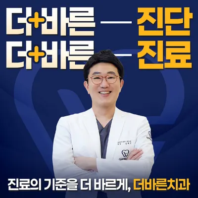 더바른치과의원 — 업체가 네이버 플레이스에 올린 사진 2