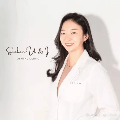신촌유앤아이치과의원 — 업체가 네이버 플레이스에 올린 사진 1