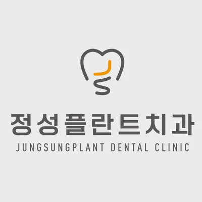 정성플란트치과의원 — 업체가 네이버 플레이스에 올린 사진 1