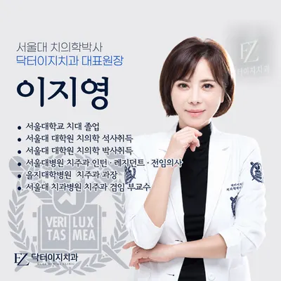 닥터이지치과의원 — 업체가 네이버 플레이스에 올린 사진 1