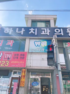 하나치과의원 — 업체가 네이버 플레이스에 올린 사진 2