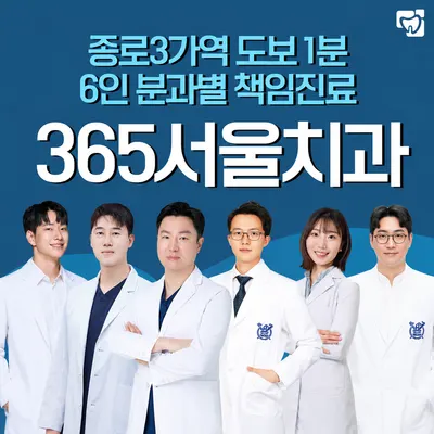 365서울치과의원 종로 — 업체가 네이버 플레이스에 올린 사진 1