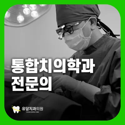 유담치과의원 — 업체가 네이버 플레이스에 올린 사진 1