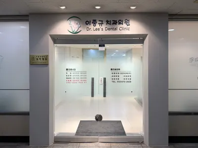 이종규치과의원 — 업체가 네이버 플레이스에 올린 사진 1