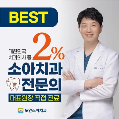 도안소아치과의원 — 업체가 네이버 플레이스에 올린 사진 1