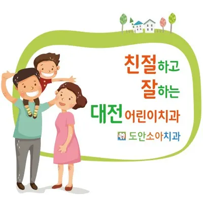 도안소아치과의원 — 업체가 네이버 플레이스에 올린 사진 2