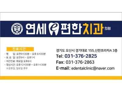 연세e편한치과의원 — 업체가 네이버 플레이스에 올린 사진 1