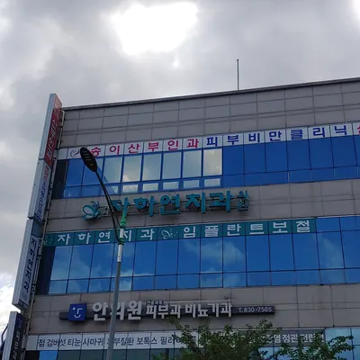 자하연치과의원 — 업체가 네이버 플레이스에 올린 사진 1