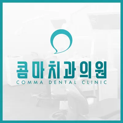 콤마치과의원 갈매 — 업체가 네이버 플레이스에 올린 사진 1