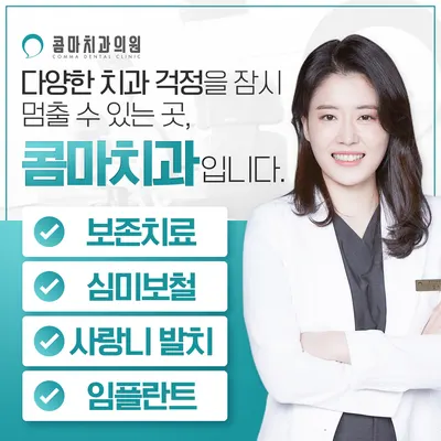 콤마치과의원 갈매 — 업체가 네이버 플레이스에 올린 사진 2