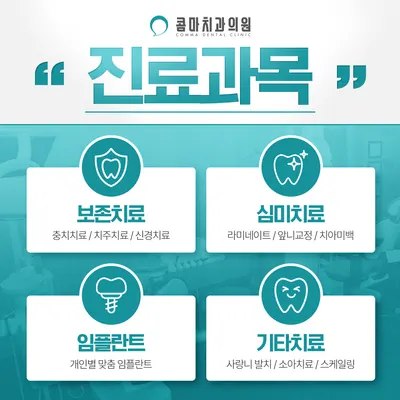 콤마치과의원 갈매 — 업체가 네이버 플레이스에 올린 사진 3