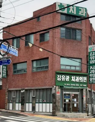 김유광치과의원 — 업체가 네이버 플레이스에 올린 사진 1