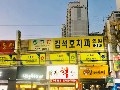 김석호치과의원 — 업체가 네이버 플레이스에 올린 사진 1