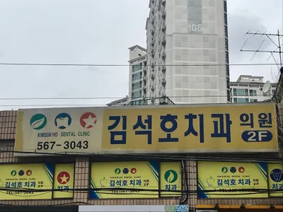 김석호치과의원 — 업체가 네이버 플레이스에 올린 사진 2