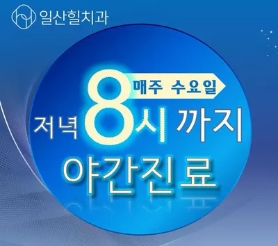 일산힐치과의원 — 업체가 네이버 플레이스에 올린 사진 3