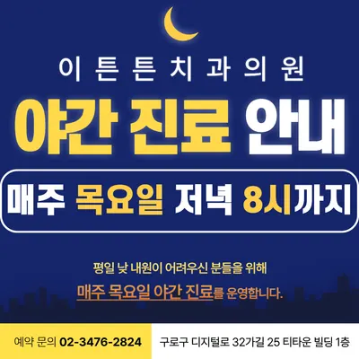 이튼튼치과의원 — 업체가 네이버 플레이스에 올린 사진 1