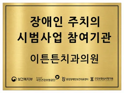 이튼튼치과의원 — 업체가 네이버 플레이스에 올린 사진 3
