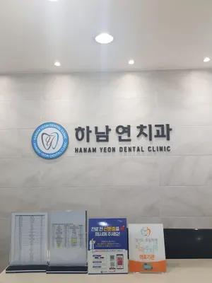 하남연치과의원 — 업체가 네이버 플레이스에 올린 사진 1