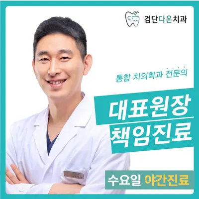 검단다온치과의원 — 업체가 네이버 플레이스에 올린 사진 1