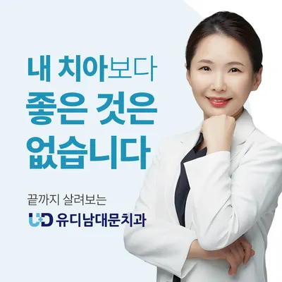 유디남대문치과의원 — 업체가 네이버 플레이스에 올린 사진 2