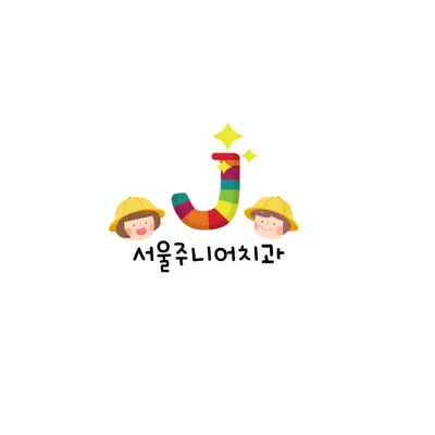 서울주니어치과의원 — 업체가 네이버 플레이스에 올린 사진 2