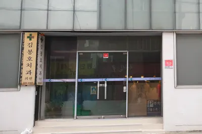 김봉호치과의원 — 업체가 네이버 플레이스에 올린 사진 1