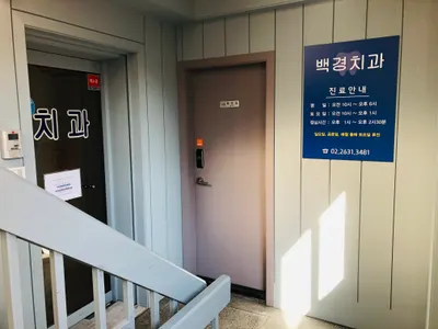 백경치과의원 — 업체가 네이버 플레이스에 올린 사진 1
