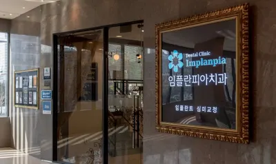 임플란피아치과의원 — 업체가 네이버 플레이스에 올린 사진 1