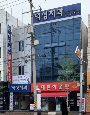 덕성치과의원 — 업체가 네이버 플레이스에 올린 사진 1