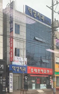 덕성치과의원 — 업체가 네이버 플레이스에 올린 사진 2