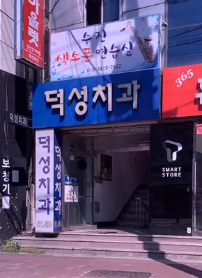 덕성치과의원 — 업체가 네이버 플레이스에 올린 사진 3