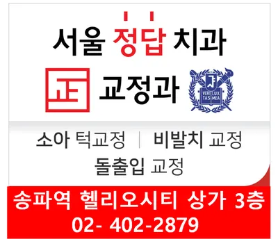 서울정답치과교정과치과의원 — 업체가 네이버 플레이스에 올린 사진 2