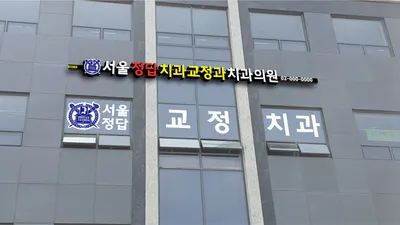 서울정답치과교정과치과의원 — 업체가 네이버 플레이스에 올린 사진 3