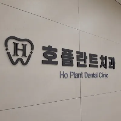 호플란트치과의원 — 업체가 네이버 플레이스에 올린 사진 1