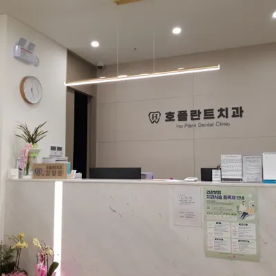 호플란트치과의원 — 업체가 네이버 플레이스에 올린 사진 2