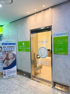 신용산더블유치과의원 — 업체가 네이버 플레이스에 올린 사진 1