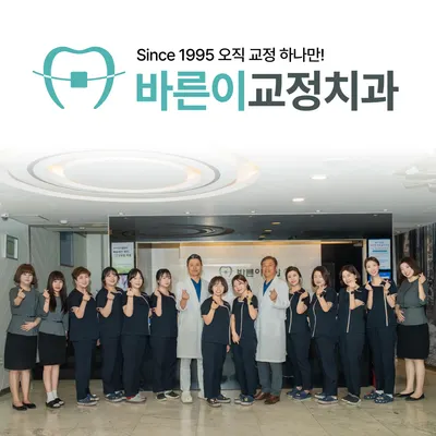 바른이치과교정과치과의원 — 업체가 네이버 플레이스에 올린 사진 1
