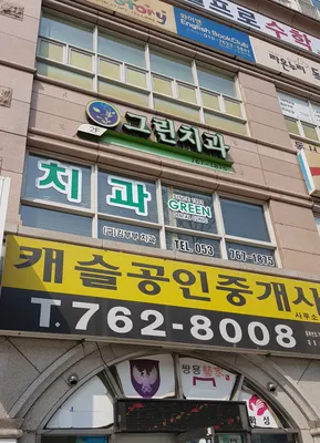 그린치과의원 — 업체가 네이버 플레이스에 올린 사진 1