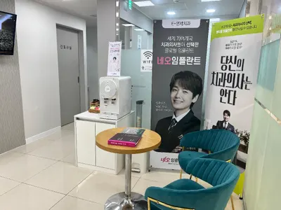 이(e)연세치과의원 — 업체가 네이버 플레이스에 올린 사진 3