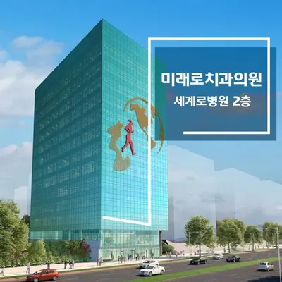미래로치과의원 — 업체가 네이버 플레이스에 올린 사진 2
