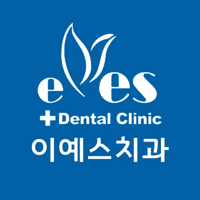 이예스치과의원 — 업체가 네이버 플레이스에 올린 사진 1