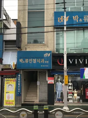 박앤류인철치과의원 — 업체가 네이버 플레이스에 올린 사진 1
